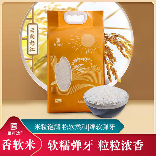 【云南怒江泸水】香软米2.5kg/袋 商品图0