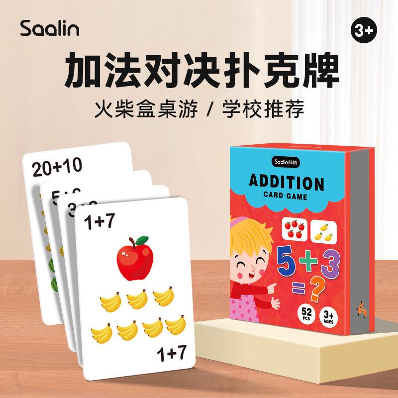 Saalin莎林儿童火柴盒桌游加法对决扑克牌卡片游戏儿童益智玩具