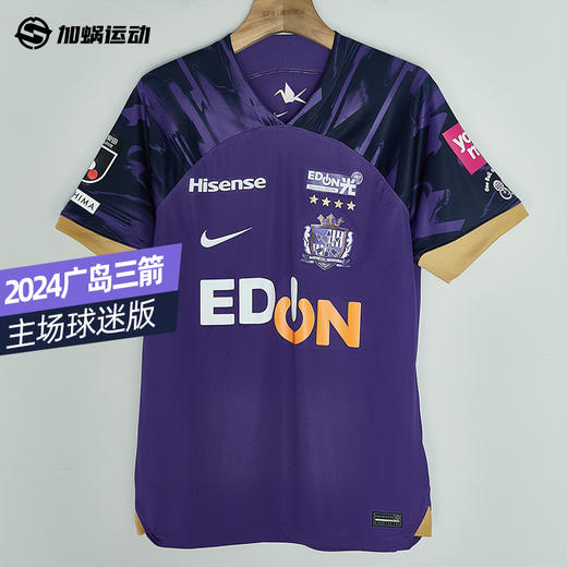 SFS正品 耐克Nike 2024J联赛广岛三箭主场球迷版球衣 FN8521-525 商品图0