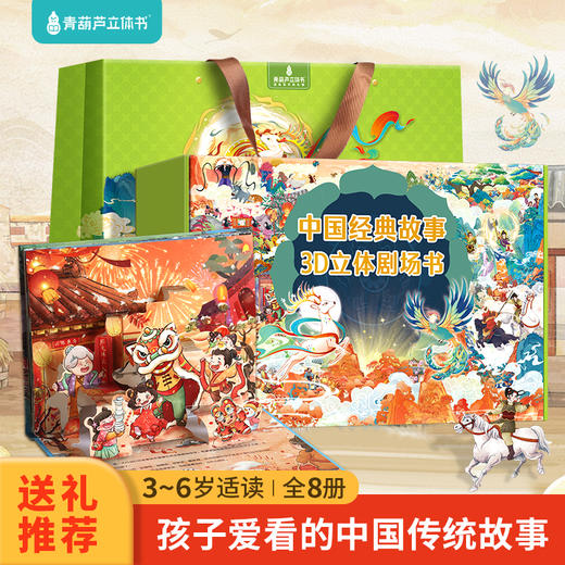 【青葫芦】【六一送礼】中国经典故事3D立体剧场书（套装共8册） 商品图0