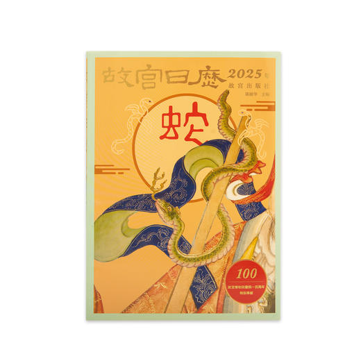 2025故宫日历（原创印章版）金蛇献瑞，福满人间 4色印章，手工印章 原创印章在别地儿找不到 商品图3