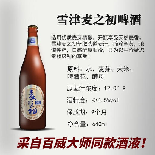 雪津麦之初 12度 640ML1*12 纸箱回瓶装【LY】 商品图1