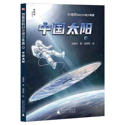 刘慈欣科幻小说·少年版（12册）全网篇目最多的刘慈欣科幻作品集+绘者授权 最新科幻插画，两大雨果奖得主联袂呈现 商品图12