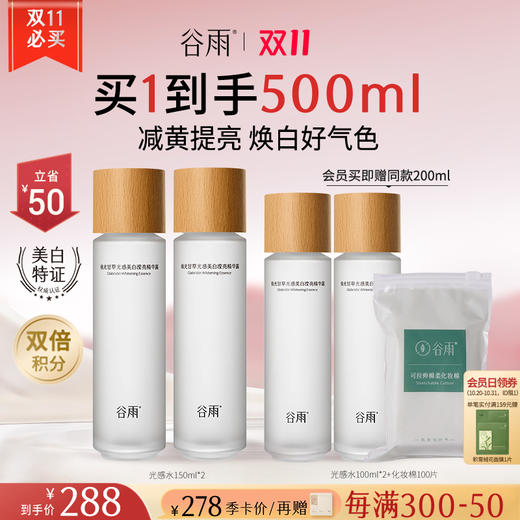 【双11开门红】谷雨光感水150ml/150ml*2  舒缓爽肤水补水保湿 商品图0