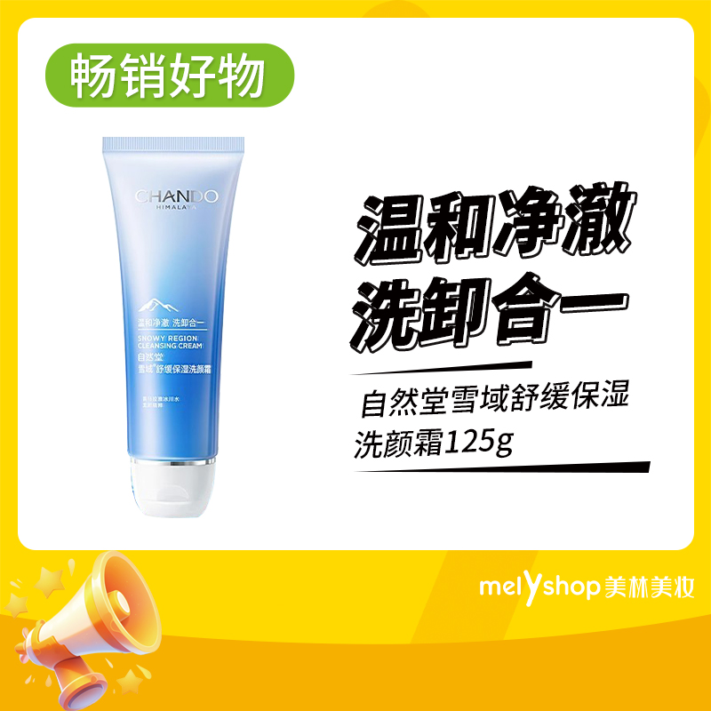 自然堂雪域精粹洗颜霜110g（5502065）