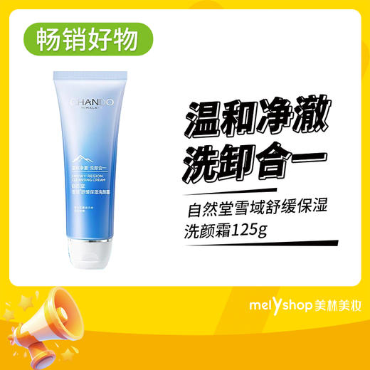 自然堂雪域精粹洗颜霜110g（5502065） 商品图0