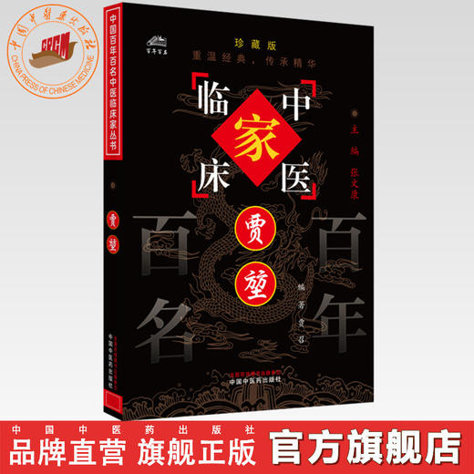 贾堃（中国百年百名中医临床家丛书）珍藏版 贾召 编著 全国名老中医经验集书籍 中国中医药出版社 商品图0