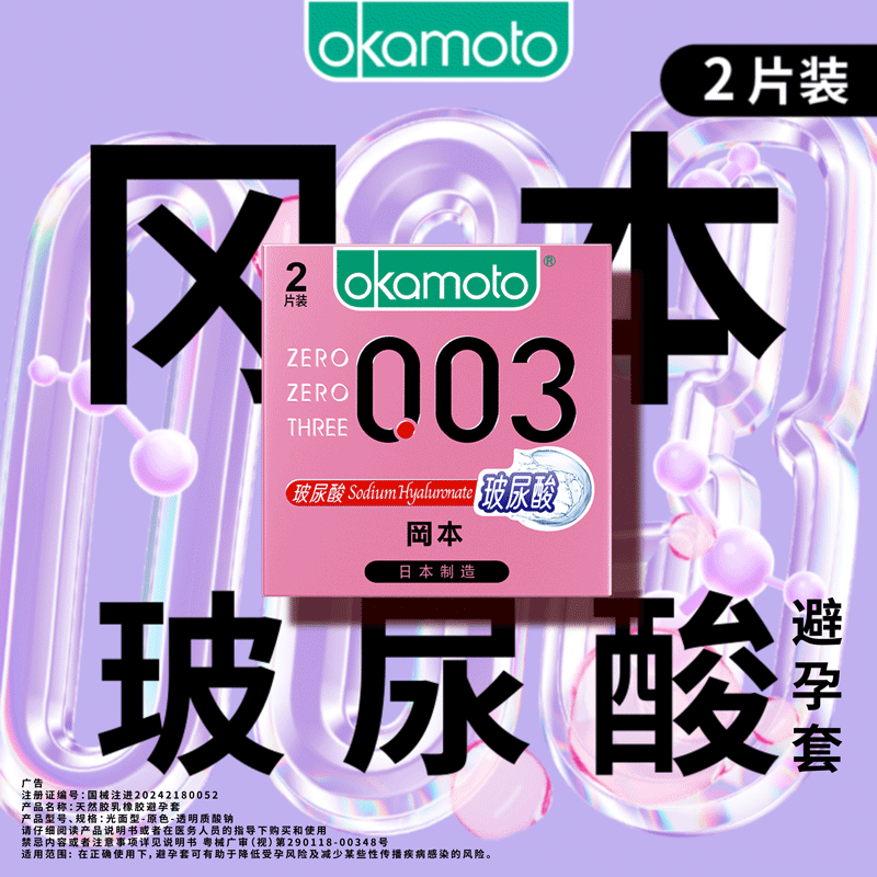 【199元任选6件】冈本003玻尿酸2片