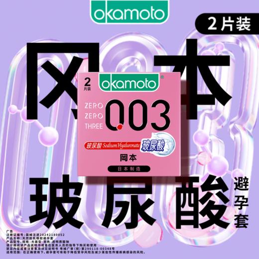 【199元任选6件】冈本003玻尿酸2片 商品图0