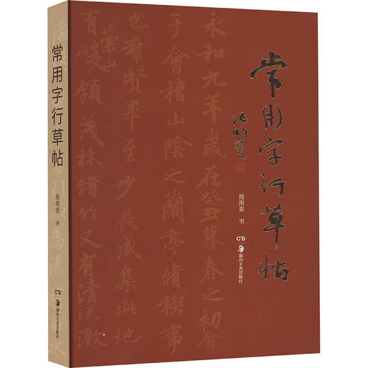 常用字行草帖 商品图0