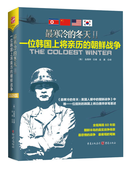 【限时加赠】最寒冷的冬天Ⅱ：一位韩国上将亲历的朝鲜战争 商品图2