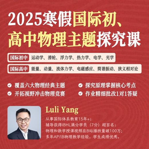 2025年寒假 国际初、高中物理主题探究课（双语授课） 商品图0