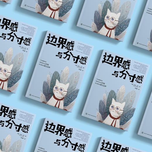《边界感与分寸感》 商品图2