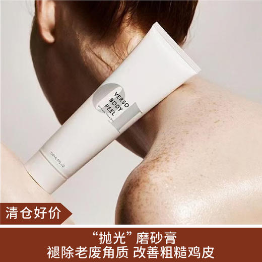 【清仓好价】VERSO三酸柔嫩焕亮身体磨砂膏150ml（效期至25.2） 商品图0