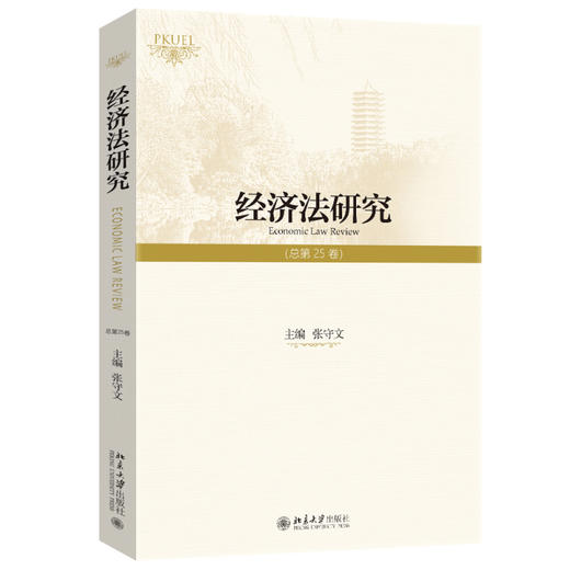 经济法研究（总第25卷） 张守文 主编 北京大学出版社 商品图0