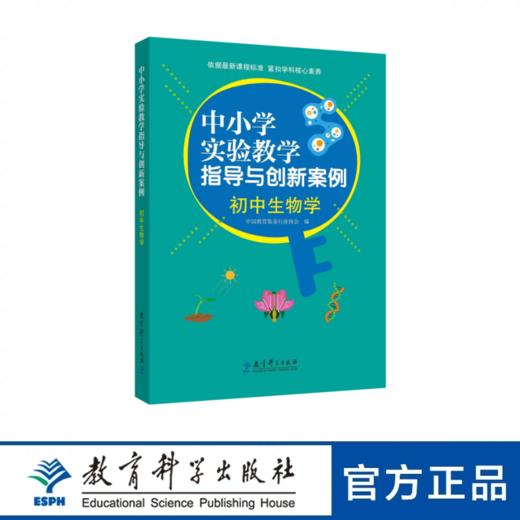 中小学实验教学指导与创新案例：初中生物学 商品图0