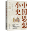 中国思想小史 商品缩略图0