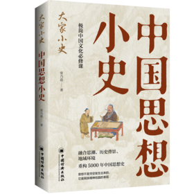 中国思想小史