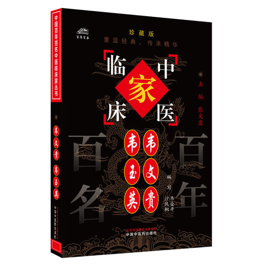 韦文贵 韦玉英（中国百年百名中医临床家丛书）珍藏版 韦企平 沙凤桐 编写 全国名老中医经验集书籍 中国中医药出版社 商品图2