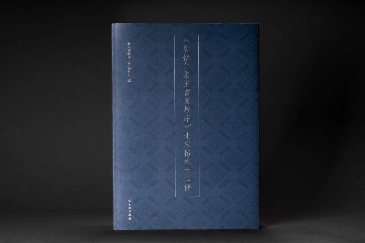 《唐怀仁集王书圣教序》北宋拓本十二种