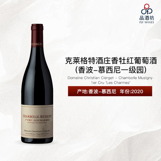 2020 Domaine Christian Clerget - Chambolle Musigny 1er Cru 'Les Charmes' 克莱格特酒庄香牡（香波-慕西尼一级园）红葡萄酒 商品图0