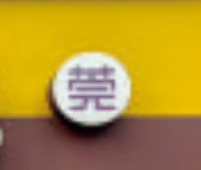 【莞】字贴/1*1个