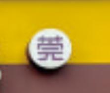 【莞】字贴/1*1个 商品图0