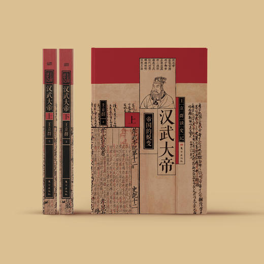 《汉武大帝》（王立群读史记系列）全2册 商品图1