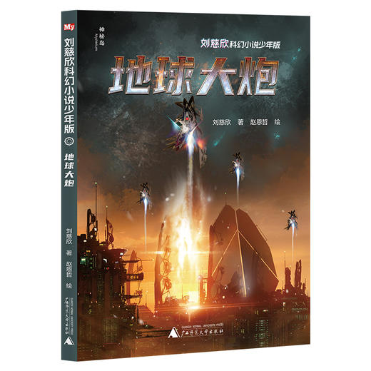 刘慈欣科幻小说·少年版（12册）全网篇目最多的刘慈欣科幻作品集+绘者授权 最新科幻插画，两大雨果奖得主联袂呈现 商品图10