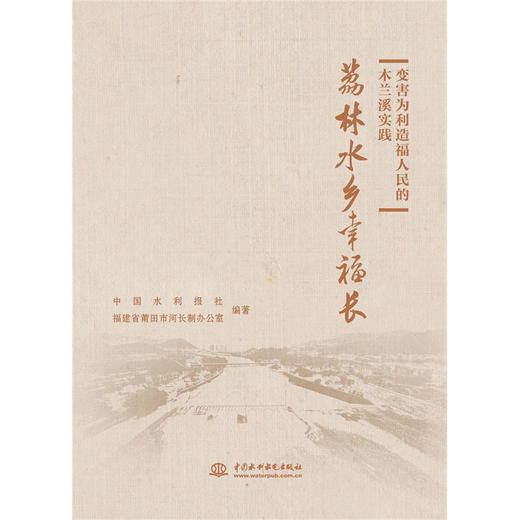 变害为利造福人民的木兰溪实践 商品图0