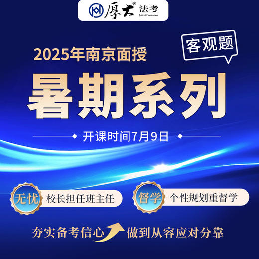 客观题｜暑期系列【南京高端面授】 商品图0