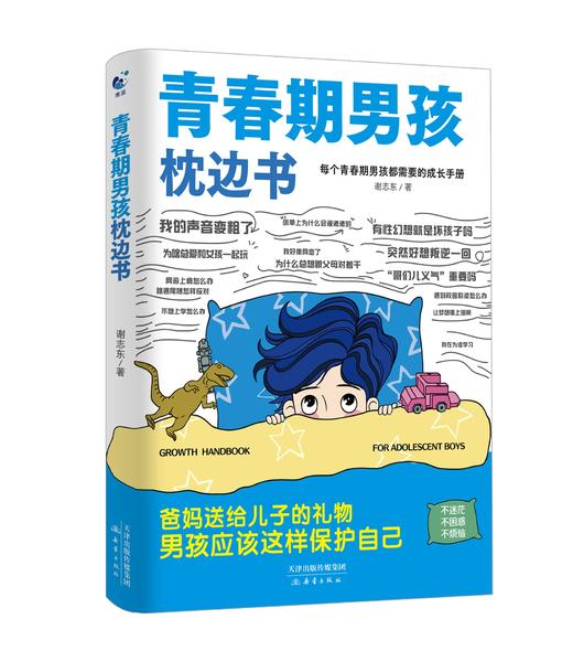 青春期男孩枕边书+青春期女孩枕边书（全2册） 商品图1