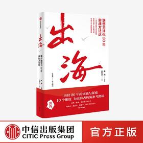 出海 联想全球化20年实战方法论