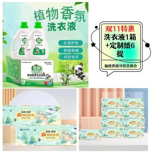 【双十一特惠】洗衣液1箱+定制纸6提【FY】 商品图0