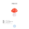 北京仓｜Coucou Suzette-MUSHROOM-小蘑菇 发抓［法国设计师］ 商品缩略图8