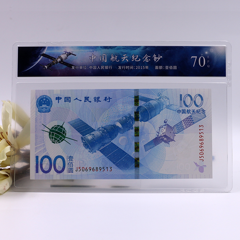 【评级版】中国航天纪念钞·封装评级版