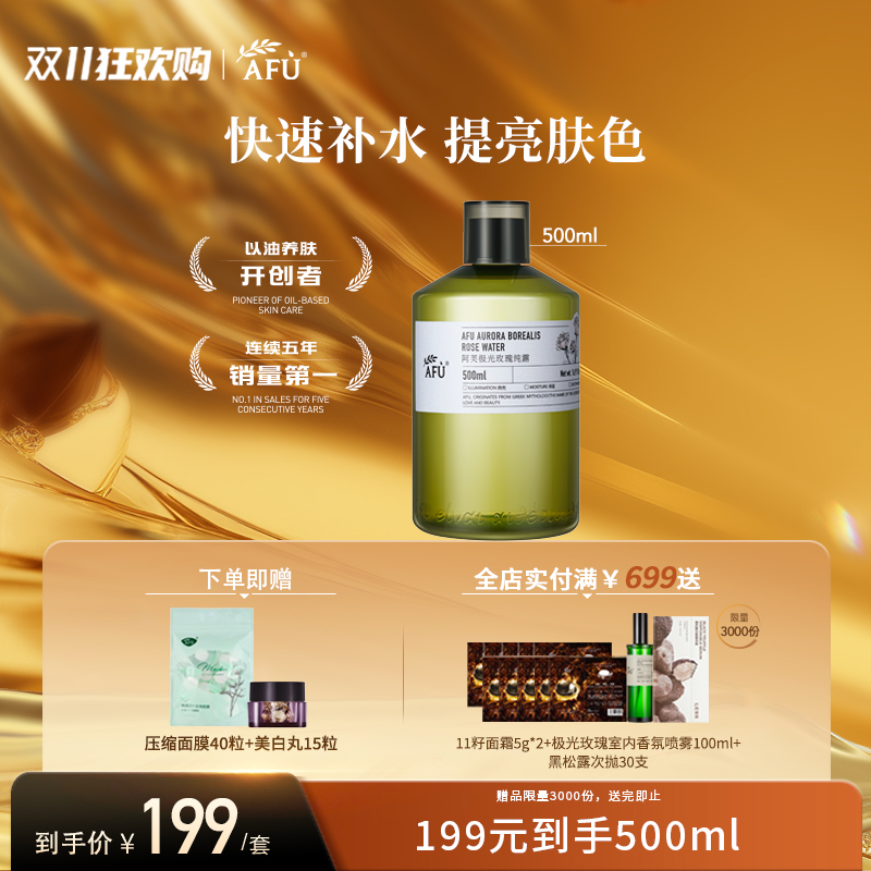 阿芙极光玫瑰纯露500ml赠压缩面膜40粒+美白丸15粒（参与买3发4，全场满赠）