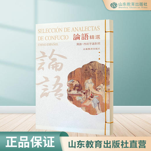 论语精选 汉语-西班牙语对照 （精装） 商品图0