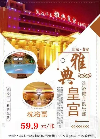 『洗浴』【随订随进】泰安雅典皇宫