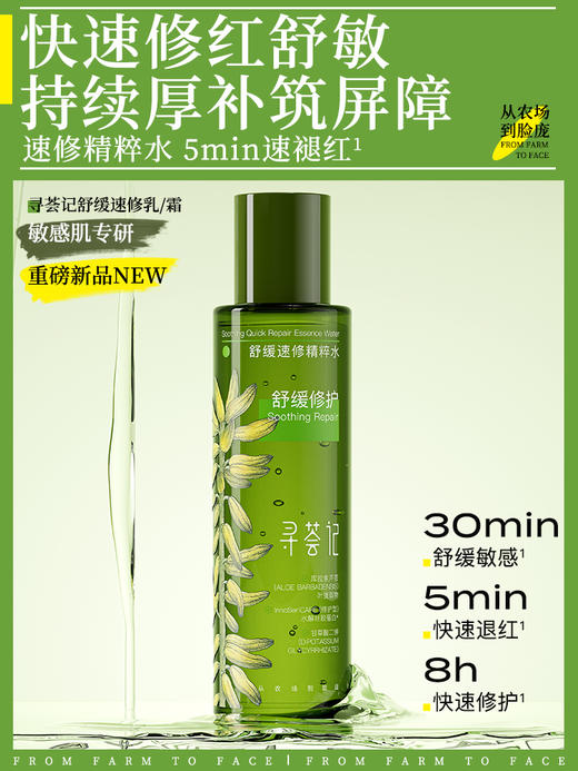 寻荟记速修精粹水湿敷爽肤水舒缓清爽补水120ml 商品图1