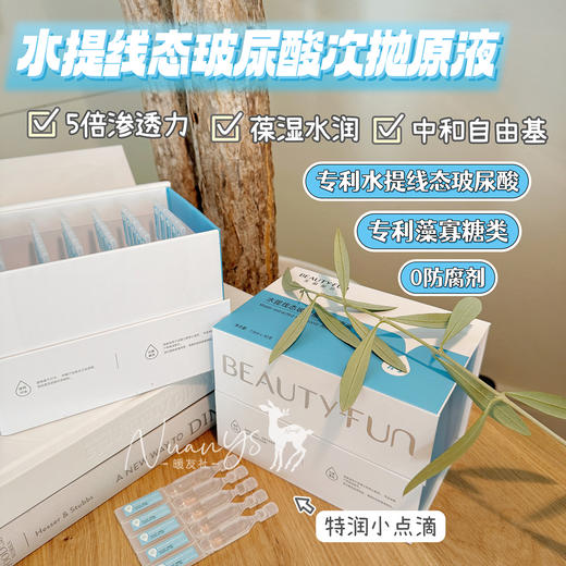 【高渗透 葆湿水润 亢氧化 增加弹性】水提线态玻尿酸次抛原液 1.5ml*30支 美丽加芬 商品图1