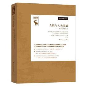 女性与人类发展——能力进路的研究