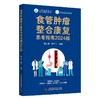 食管肿瘤整合康复患者指南 2024版 商品缩略图0