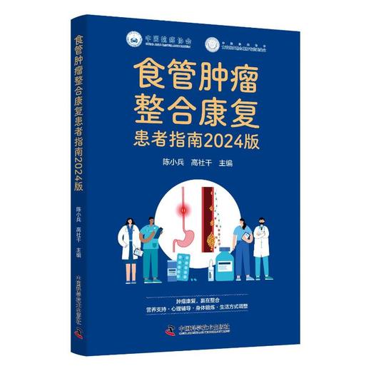 食管肿瘤整合康复患者指南 2024版 商品图0
