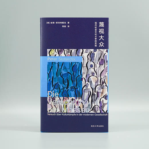 蔑视大众：现代社会文化斗争的实验 （守望者·棱镜精装人文译丛） [德]彼德·斯洛特戴克 著 常晅 译 商品图1