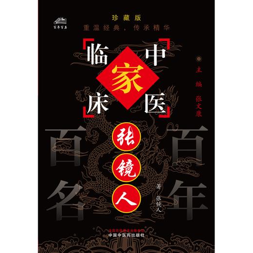 张镜人（中国百年百名中医临床家丛书）珍藏版 张镜人 著 全国名老中医经验集书籍 中国中医药出版社 商品图1