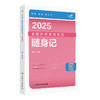 考试达人：2025全国护师资格考试 随身记 2024年10月考试书 商品缩略图0