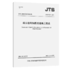 码头结构加固改造施工规范 商品缩略图2