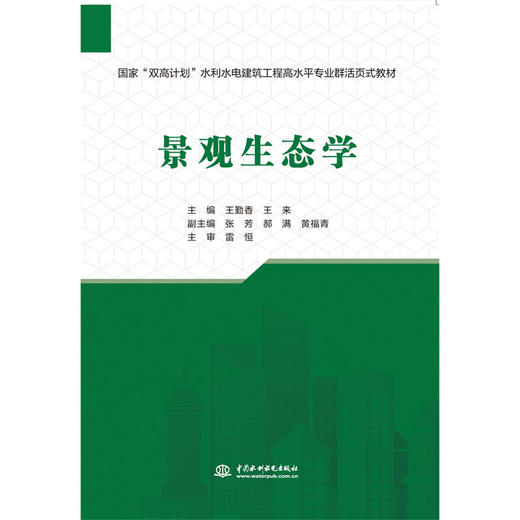 景观生态学（国家“双高计划”水利水电建筑工程高水平专业群活页式教材） 商品图0