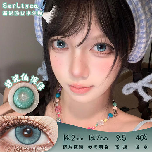 serltyca 碧波仙境绿 半年抛 两片 14.2mm 参考着色 13.7mm 基弧 8.5 含水 40% 新锐国货 商品图0